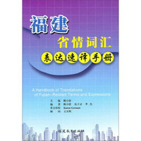 福建省情词汇表达速译手册