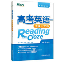 新东方 高考英语阅读与完形