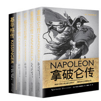 外国政治家传记系列（拿破仑传+曼德拉传等）（套装共5本）