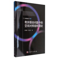 奇异摄动丛书4:奇异摄动问题中的空间对照结构理论