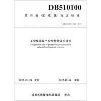 四川省（区域性）地方标准（DB510100/T 224-2017）：工业化混凝土构件性能评价通则