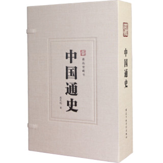 中国通史一函三册吕思勉正版宣纸线装书国学古籍经典全套全集原文注释译注书籍