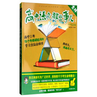 意林学科那些事儿书系:高中语文那些事儿(2018全新升级版)