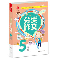 开心作文 小学生分类作文：五年级