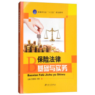 保险法律基础与实务(金融类专业十三五规划教材)