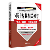 审计专业相关知识考点 真题 预测全攻略