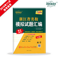 天利38套 超级全能生 浙江省名校模拟试题汇编 2019高考必备 6月版--数学