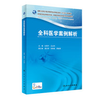国家卫生和计划生育委员会全科医生培训规划教材·全科医学案例解析