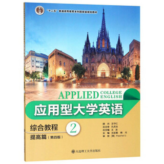 应用型大学英语综合教程（提高篇 2 第4版）/“十二五”普通高等教育本科国家级规划教材