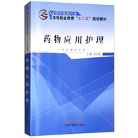 药物应用护理---十二五高职
