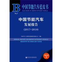 中国节能汽车蓝皮书:中国节能汽车发展报告(2017-2018)