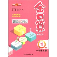 金口算（一年级上册 BS版）
