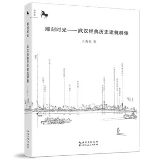 雕刻时光：武汉经典历史建筑群像