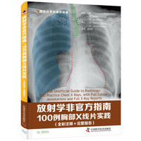 放射学非官方指南 100例胸部X线片实践（全彩注释+完整报告）