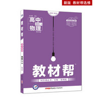 教材帮 选修3-5 物理 HK （沪科版）高中同步高二物理（2020版）--天星教育