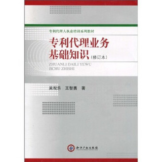 专利代理人执业培训系列教材：专利代理业务基础知识（修订本）