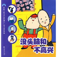 中国动画经典:没头脑和不高兴