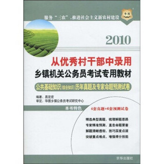 华图·2010从优秀村干部中录用乡镇机关公务员考试专用教材：公共基础知识（综合知识）历年真题及专家命