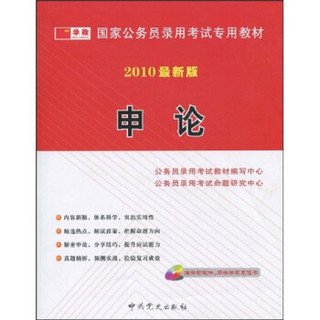 国家公务员录用考试专用教材：申论（2010最新版）（附VCD光盘1张）