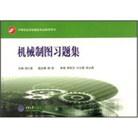 中等职业教育数控技术应用系列教材：机械制图习题集