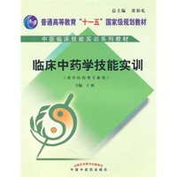 临床中药学实训教材：临床中药学技能实训
