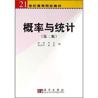 21世纪高等院校教材:概率与统计(第2版)