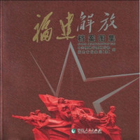 福建解放档案图集