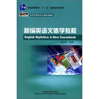 普通高等教育“十一五”国家级规划教材：新编英语文体学教程