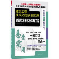 建筑工程技术交底（实例）范本：建筑给水排水及采暖工程