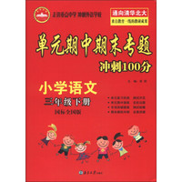 单元期中斯末专题冲刺100分：小学语文（3年级下册）（国标全国版）（2013春）