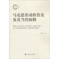 马克思劳动价值论及其当代阐释
