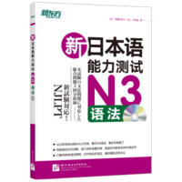 新东方·新日本语能力测试N3语法（附光盘）