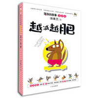 笨狼的故事:越减越肥(注音版)