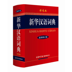 《新华汉语词典(彩色本)
