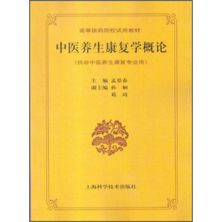 中医养生康复学概论（供非中医养生康复专业用）/高等医药院校试用教材