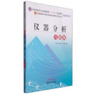 仪器分析习题集/全国中医药行业高等教育“十二五”规划教材配套教学用书