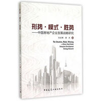 形势·模式·胜势：中国房地产企业发展战略研究