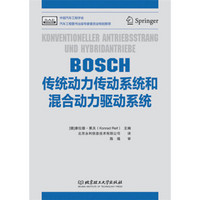 BOSCH传统动力传动系统和混合动力驱动系统