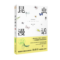 昆虫漫话