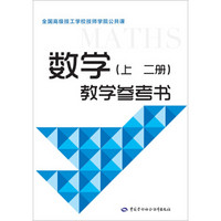 全国高级技工学校技师学院公共课：数学（上 二册）教学参考书