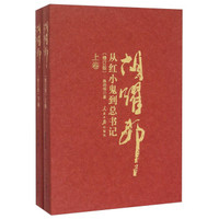 胡耀邦(从红小鬼到总书记 修订版 套装上下册)