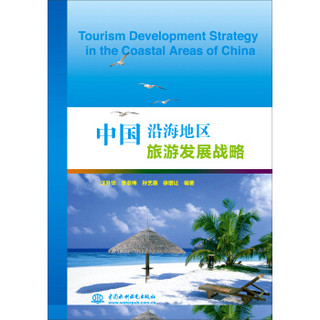 中国沿海地区旅游发展战略