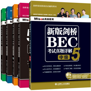 50天攻克BEC中级.口语篇/写作篇/听力篇/阅读篇 新版剑桥BEC考试真题详解5（中级）（套装共5册）