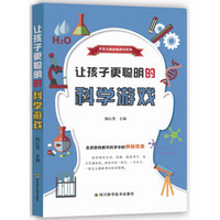 让孩子更聪明的科学游戏/开发头脑益智游戏系列