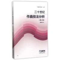 二十世纪作曲技法分析(修订版)/“作曲技术理论”丛书