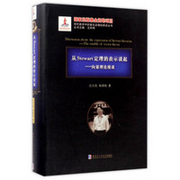 哈尔滨工业大学出版社 现代数学中的著名定理纵横谈丛书 从STEWART定理的表示谈起/向量理论漫谈