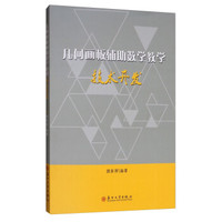 几何画板辅助数学教学技术开发