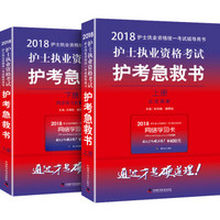 2018护士执业资格考试护考急救书：全两册