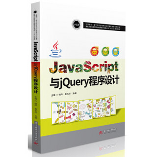 JavaScript与jQuery程序设计