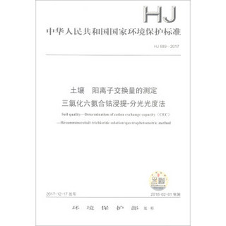 HJ 889-2017  土壤  阳离子交换量的测定  三氯化六氨合钴浸提-分光光度法